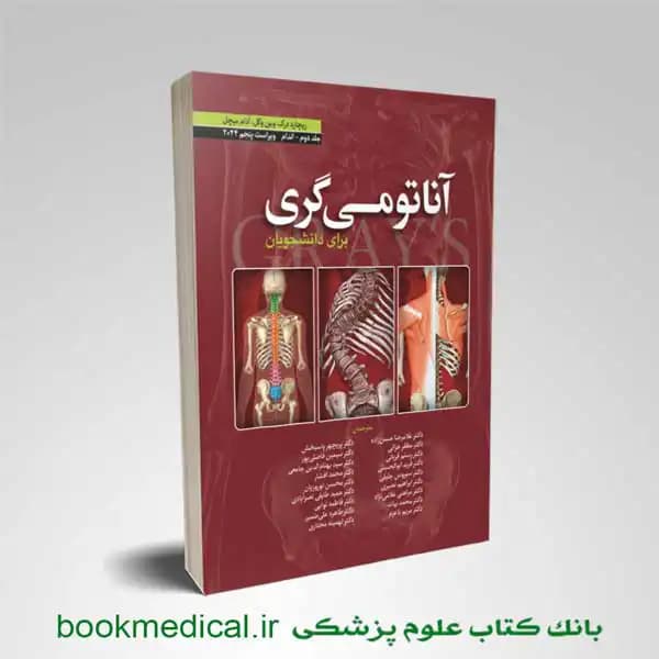 آناتومی گری دکتر حسن زاده جلد دوم