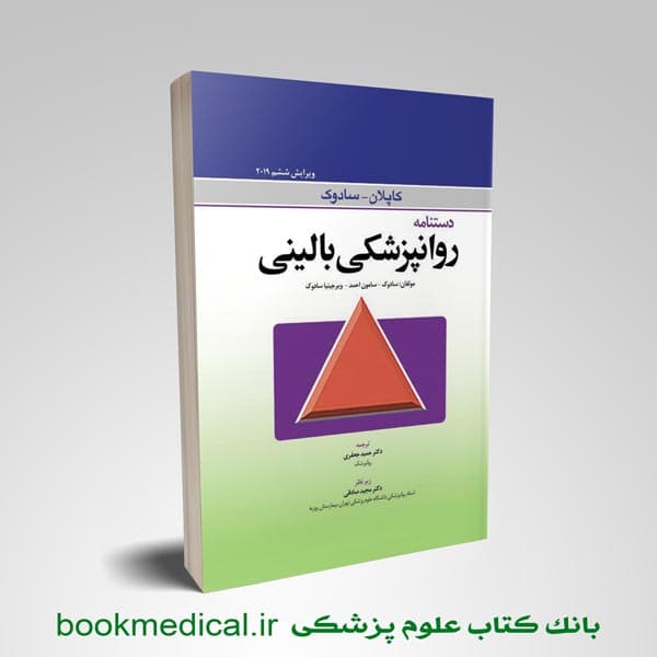 دستنامه روانپزشکی بالینی کاپلان سادوک 2019