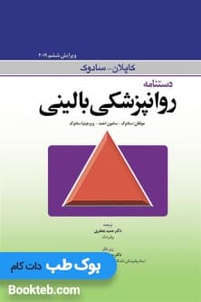 دستنامه روانپزشکی بالینی کاپلان سادوک 2019 — تصویر ۲