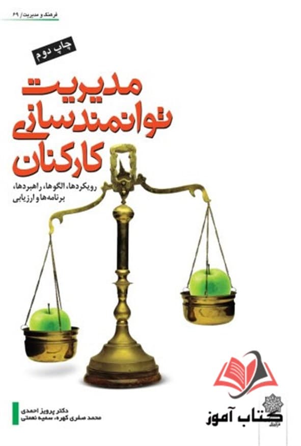 کتاب مدیریت توانمندسازی کارکنان پرویز احمدی