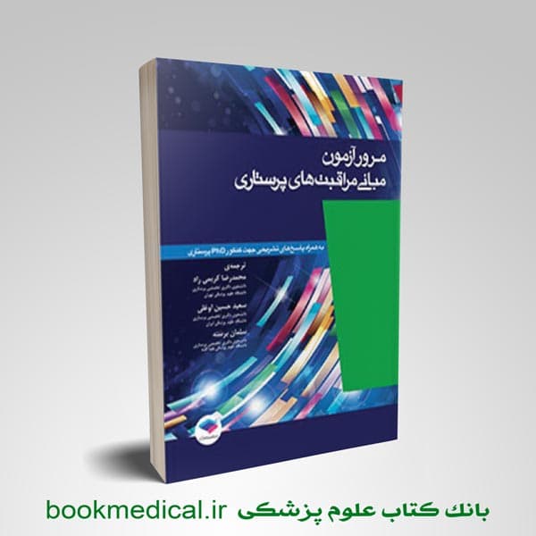 مرور آزمون مبانی مراقبت های پرستاری پوتر و پری
