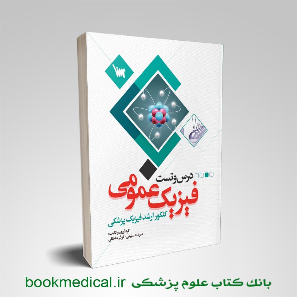 درس و تست فیزیک عمومی