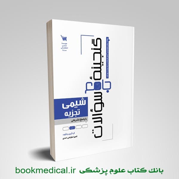 گنجینه جامع سوالات شیمی تجزیه