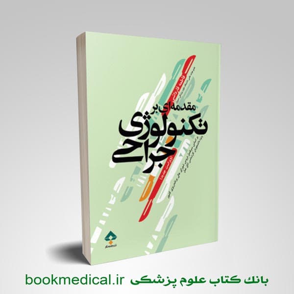 مقدمه ای بر تکنولوژی جراحی قارداشی