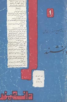 مجله دانشمند – شماره 1 – 1 آبان 1342