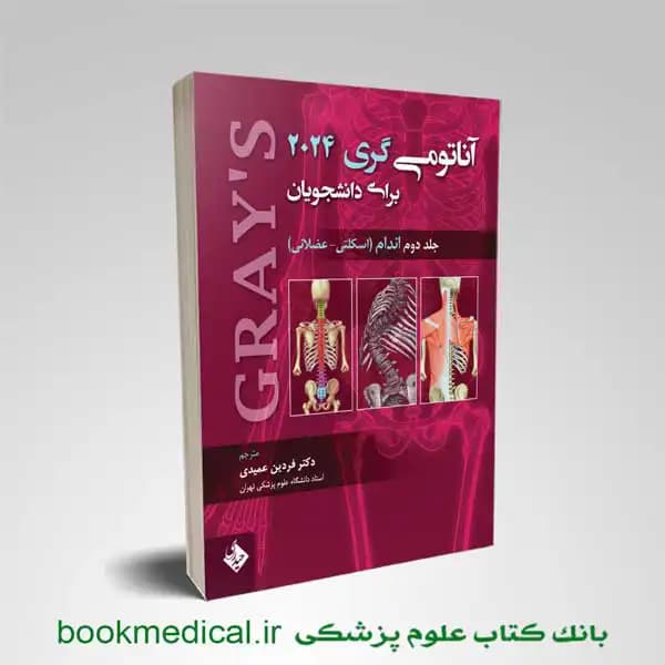 آناتومی گری فردین عمیدی جلد دوم 2024