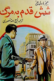کتاب شش قدم به مرگ – نویسنده جیمز هادلی چیس