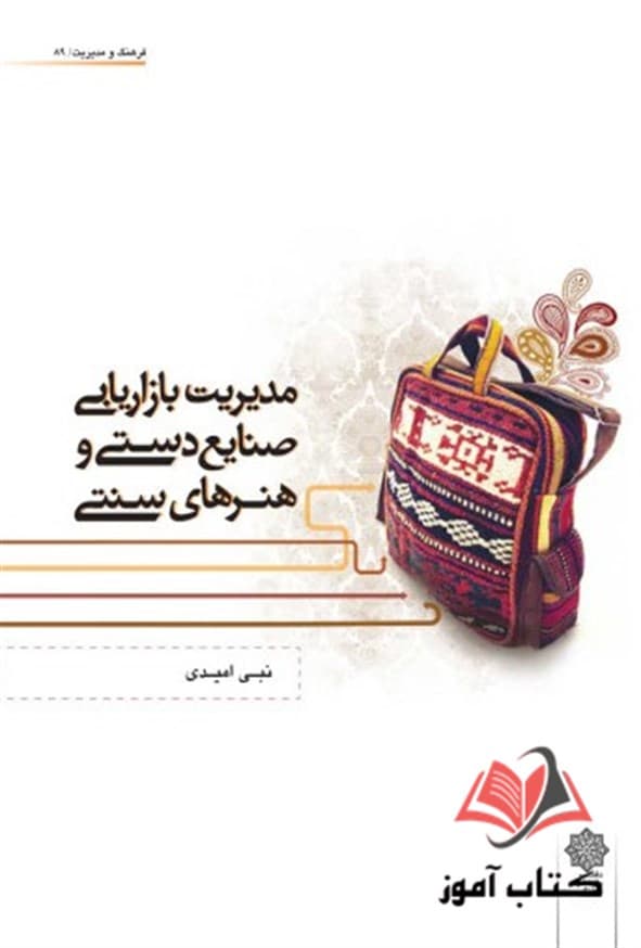 کتاب مدیریت بازاریابی صنایع دستی و هنرهای سنتی نبی امیدی