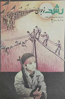 مجله رشد نوجوان – سال پنجم – شماره 3 – سال 1366