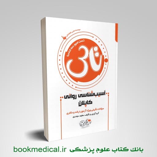 تاس آسیب شناسی روانی کاپلان