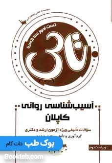 تاس آسیب شناسی روانی کاپلان — تصویر ۲