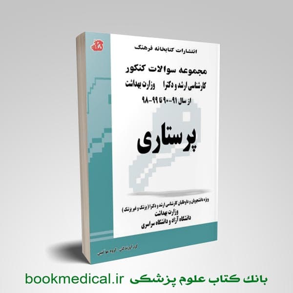 مجموعه سوالات پرستاری کارشناسی ارشد و دکتری جلد دوم