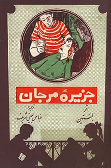 کتاب جزیره مرجان – نویسنده آر ام بلنتاین