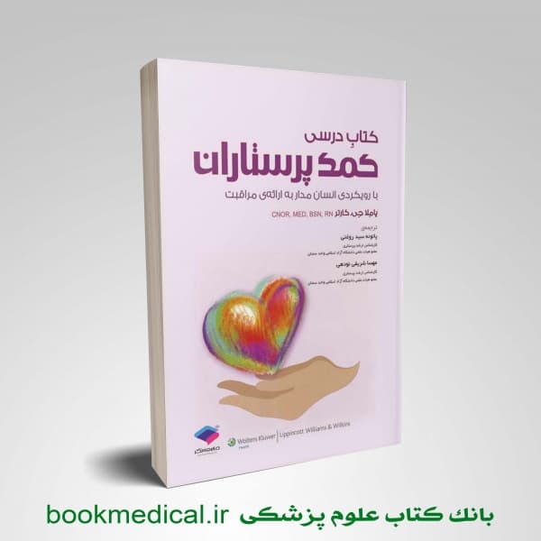 کتاب درسی کمک پرستاران