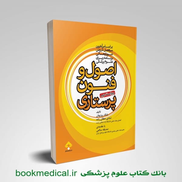اصول و فنون پرستاری روزبهان