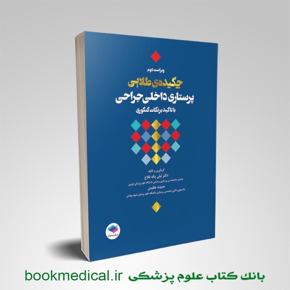 چکیده طلایی پرستاری داخلی جراحی