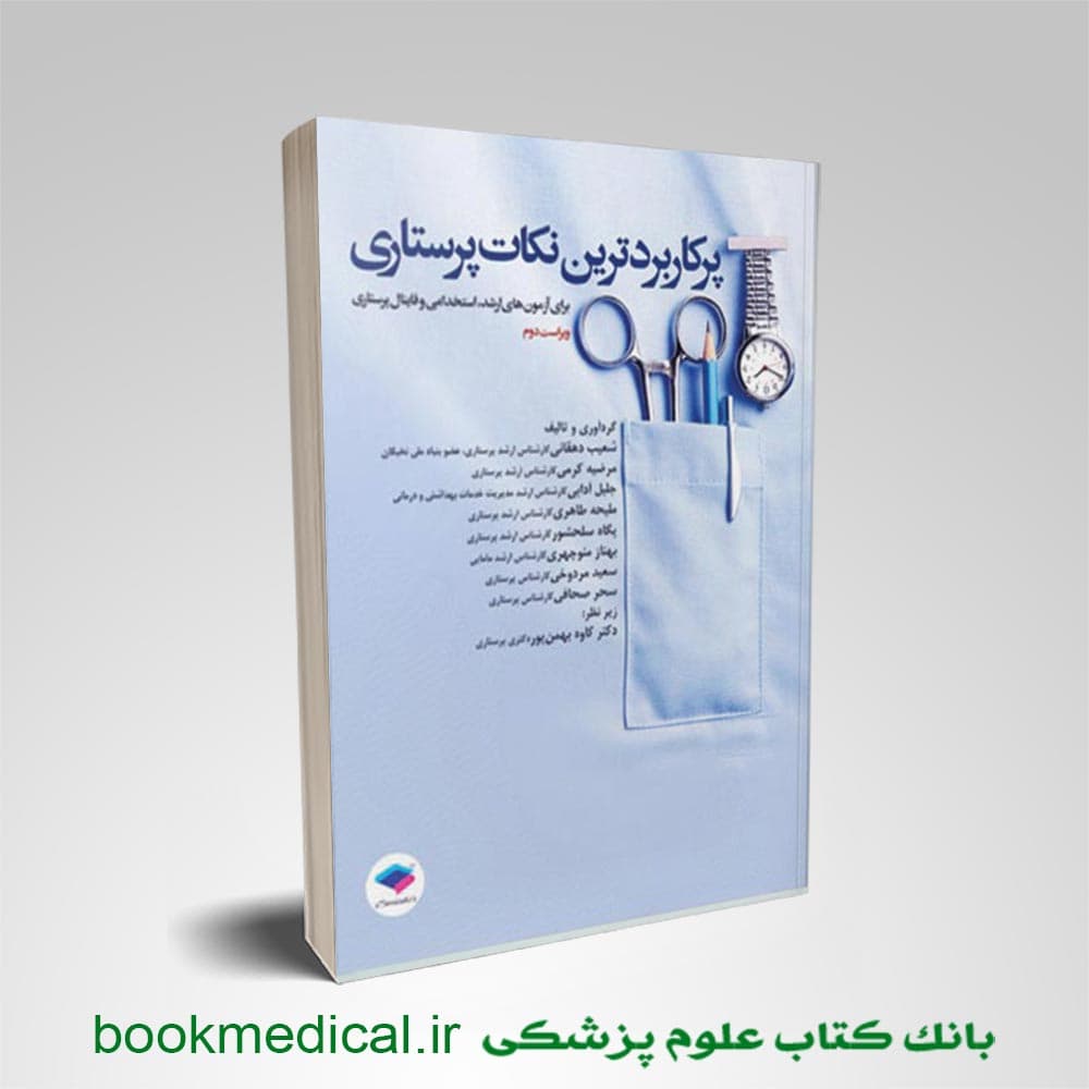 پرکاربردترین نکات پرستاری
