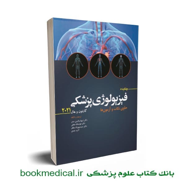 چکیده فیزیولوژی گایتون دکتر نجفی