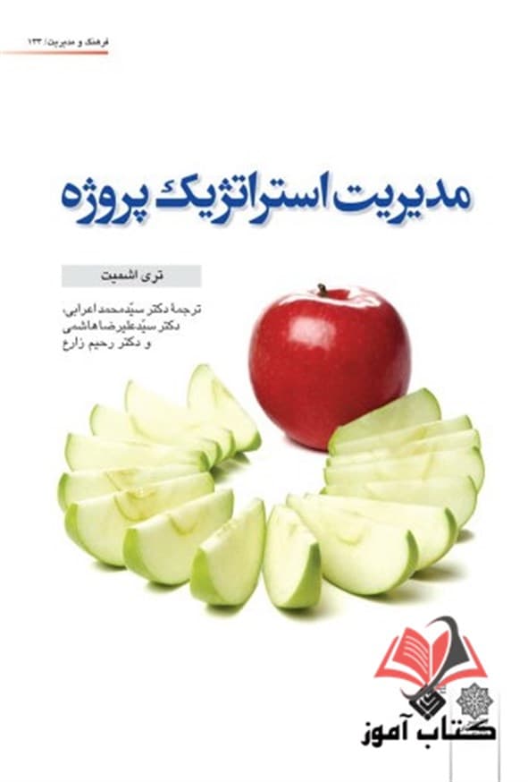 کتاب مدیریت استراتژیک پروژه تری اشمیت ترجمه محمد اعرابی