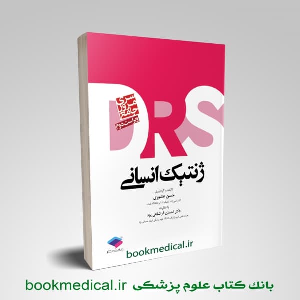 DRS ژنتیک انسانی