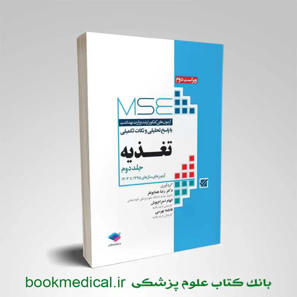 mse تغذيه جلد دوم