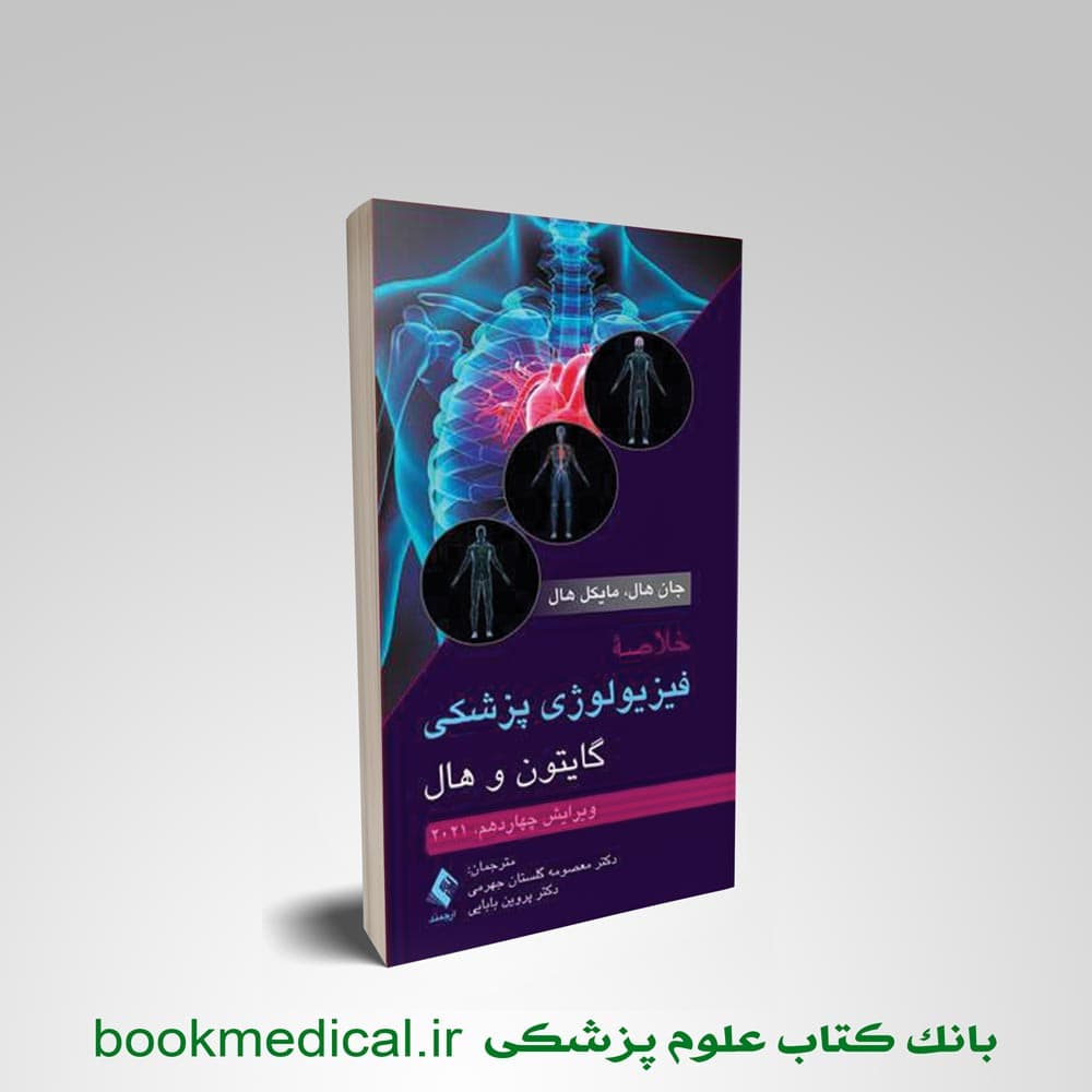 خلاصه فیزیولوژی گایتون پروین بابایی