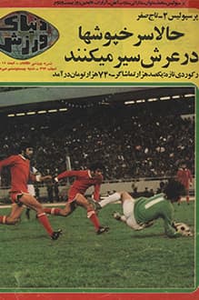 مجله دنیای ورزش – شماره 263 – 26 مهر 1354