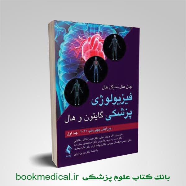 فیزیولوژی گایتون پروین بابایی جلد اول