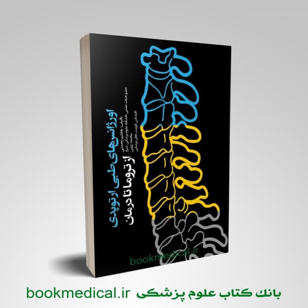 اورژانس های طبی ارتوپدی