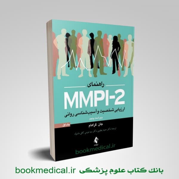 راهنمای MMPI-2 ارزیابی شخصیت و آسیب شناسی روانی جلد اول