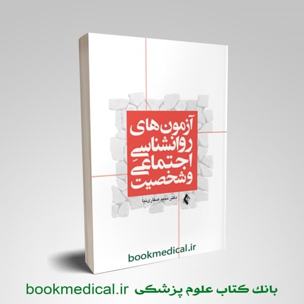 آزمون های روانشناسي اجتماعی و شخصيت