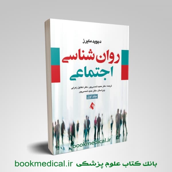 روان شناسی اجتماعی مایرز جلد اول