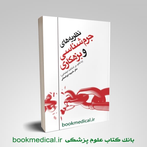 نظريه‌ های جرم‌ شناسی و بزهكاری