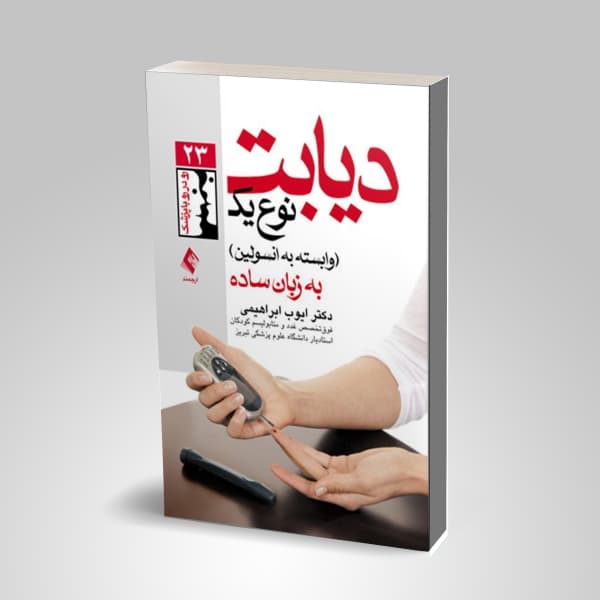 دیابت نوع یک وابسته به انسولین