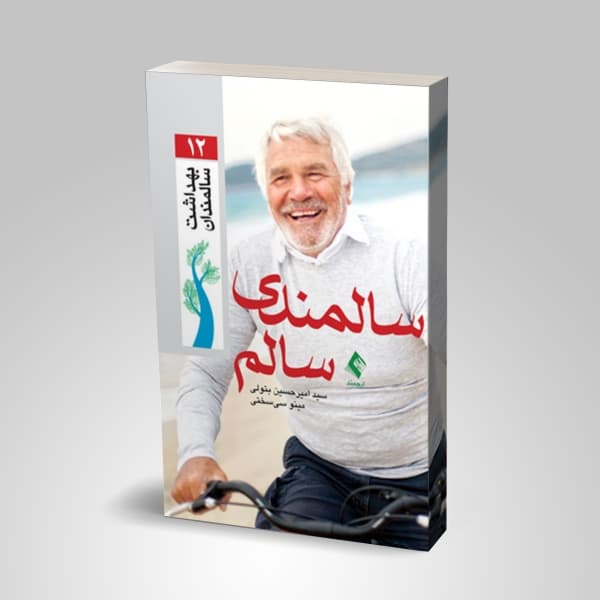 سالمندی سالم