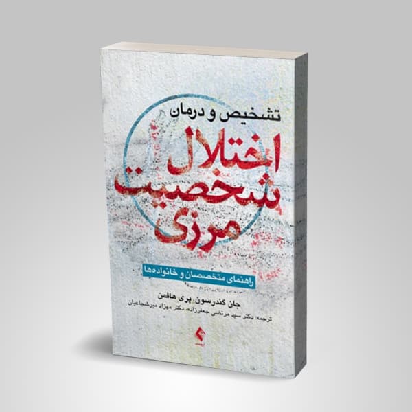 تشخیص و درمان اختلال شخصیت مرزی