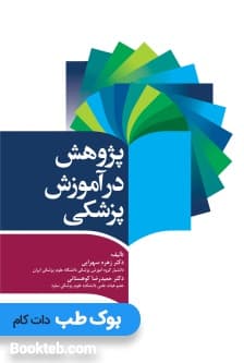 پژوهش در آموزش پزشکی — تصویر ۲