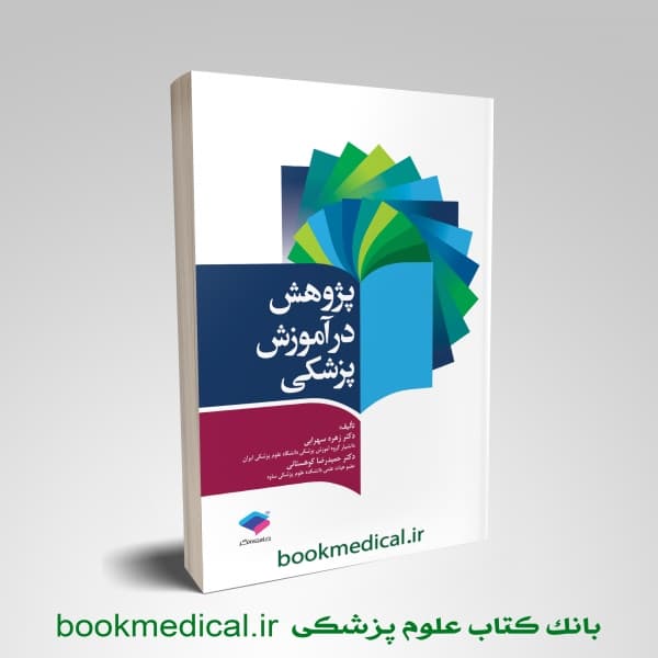 پژوهش در آموزش پزشکی