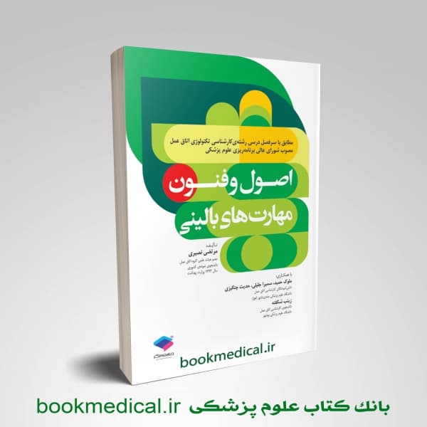 اصول و فنون مهارت‌ های بالینی تکنولوژی اتاق عمل نصیری