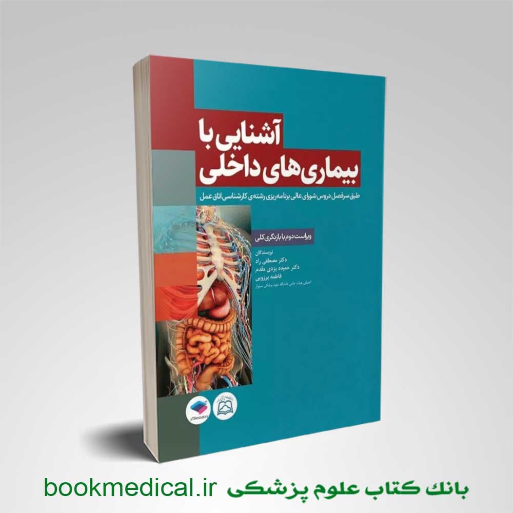 آشنایی با بیماری های داخلی مصطفی راد