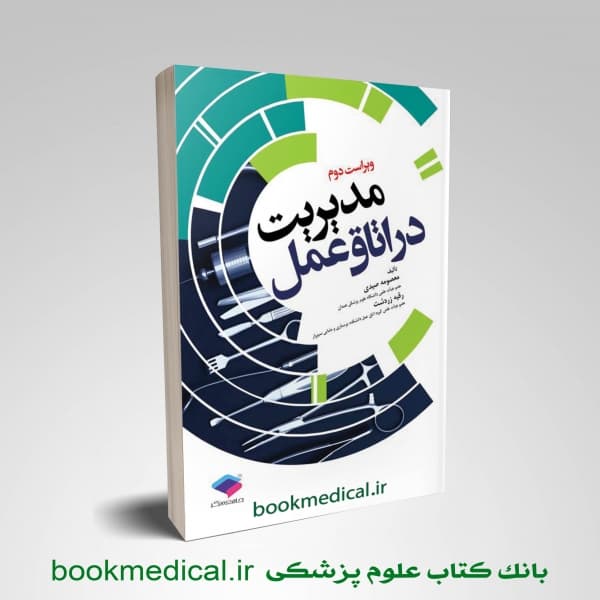 مدیریت در اتاق عمل صیدی و زردشت