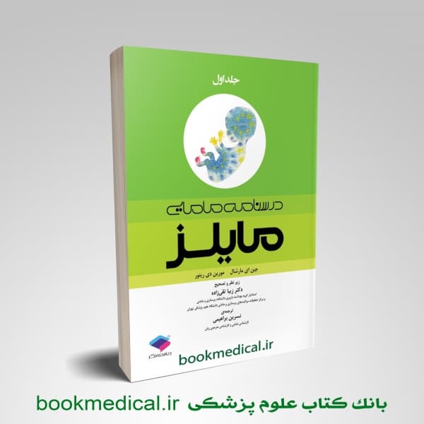 درسنامه مامایی مایلز جلد 1