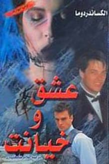 کتاب عشق و خیانت – نویسنده الکساندر دوما