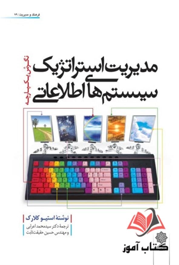 کتاب مدیریت استراتژیک سیستم های اطلاعاتی استیو کلارک ترجمه محمد اعرابی