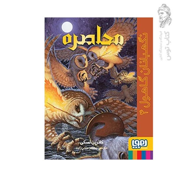 کتاب نگهبانان گاهول 4 (محاصره) اثر کاترین لسکی نشر هوپا
