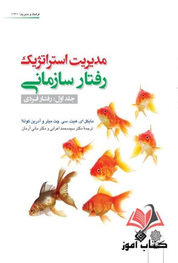 کتاب مدیریت استراتژیک رفتار سازمانی جلد اول مایکل هیت ترجمه محمد اعرابی