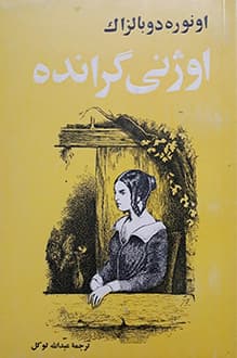 کتاب اوژنی گرانده – نویسنده انوره دو بالزاک