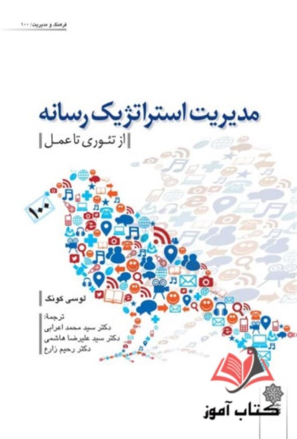 کتاب مدیریت استراتژیک رسانه (از تئوری تا عمل) لوسی کونگ ترجمه محمد اعرابی
