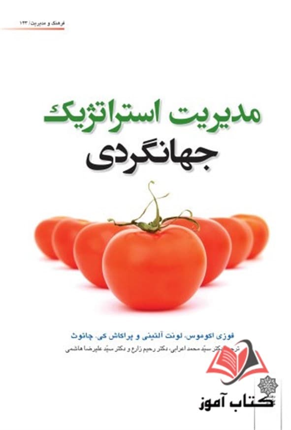 کتاب مدیریت استراتژیک جهانگردی فوزی اکوموس ترجمه محمد اعرابی