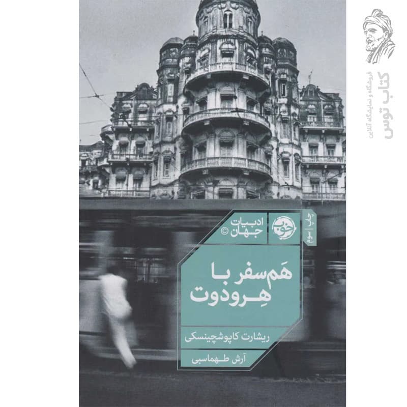 کتاب هم سفر با هرودوت اثر ریشارت کاپوشچینسکی نشر خوب